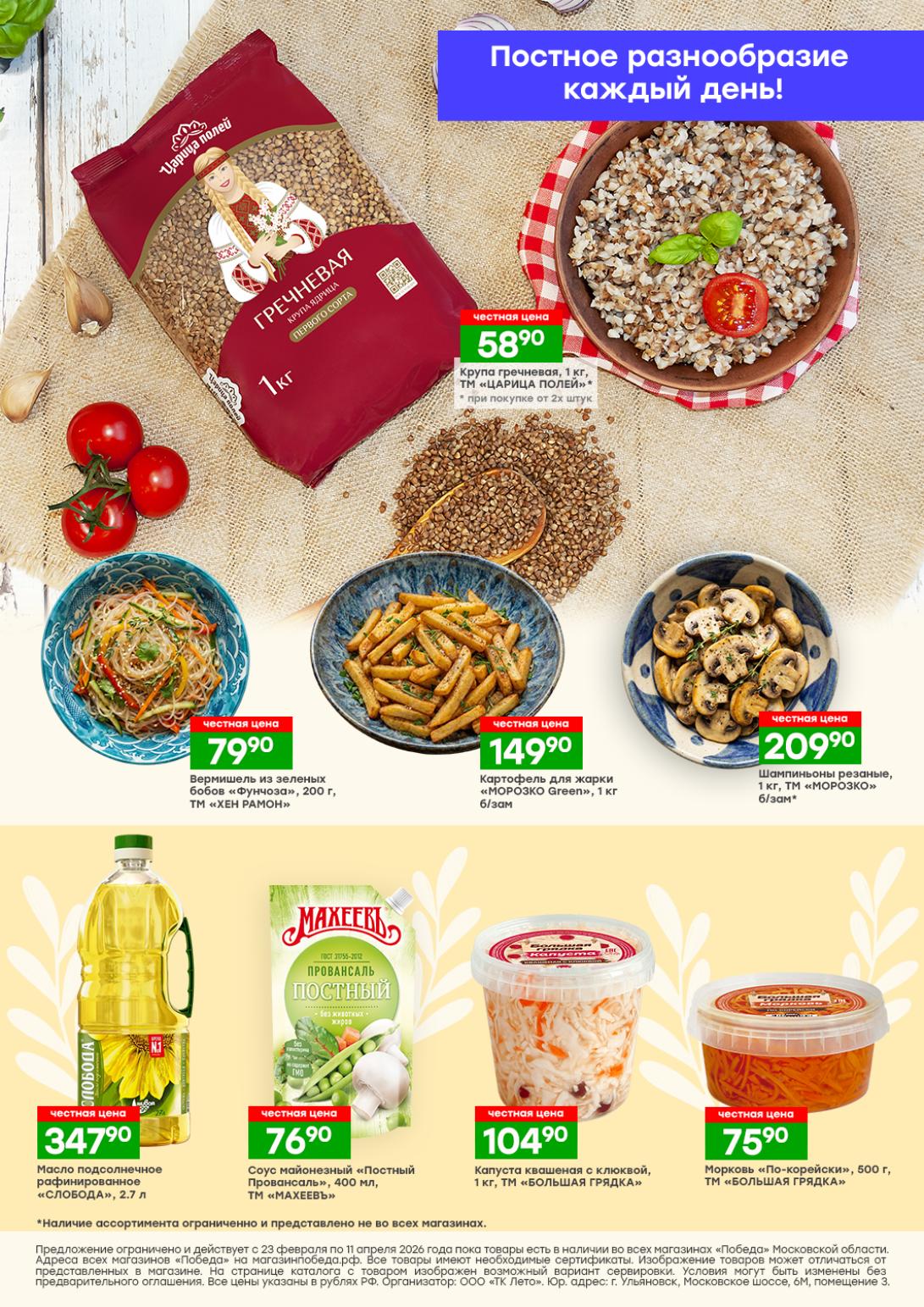 Каталог скидок Победа смеси овощные икра кабачковая томатная паста капуста цветная